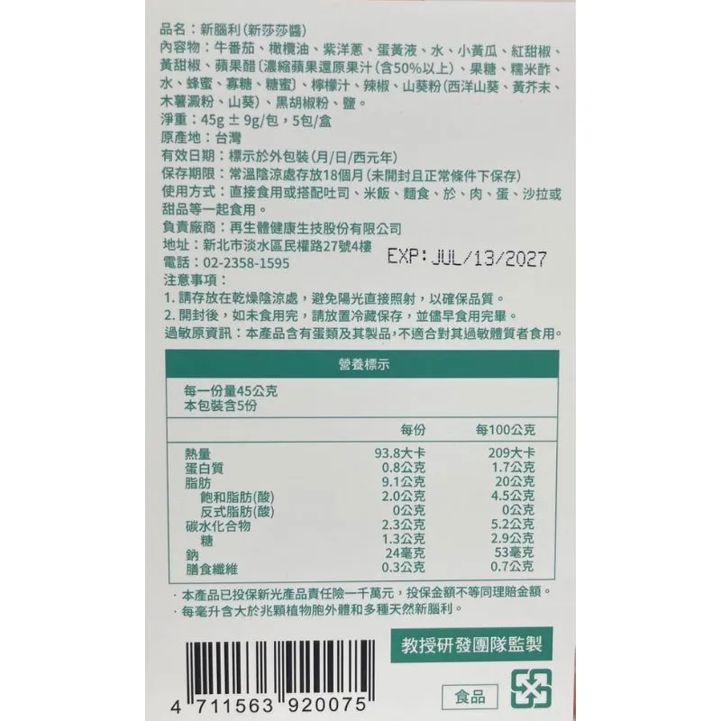 新腦利 新莎莎醬 45g±9g/包x5包/盒(2027/07)