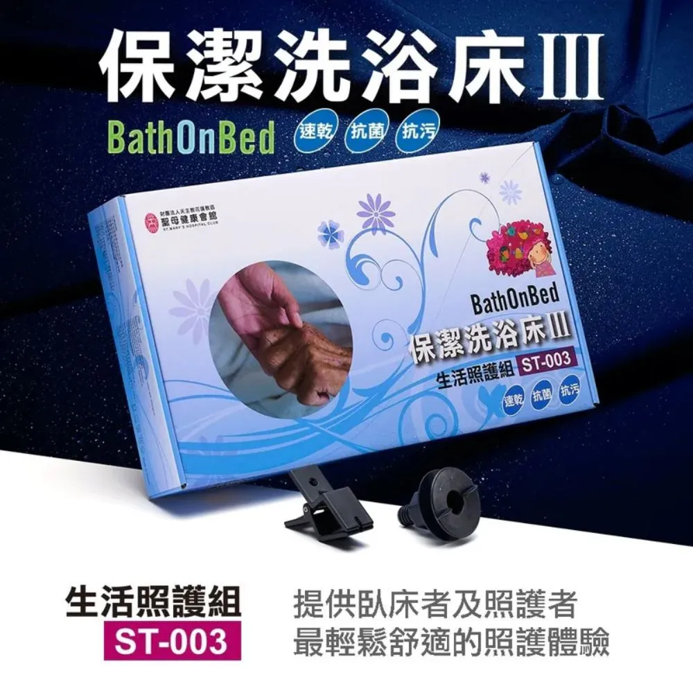 【BathOnBed】保潔洗浴床 III