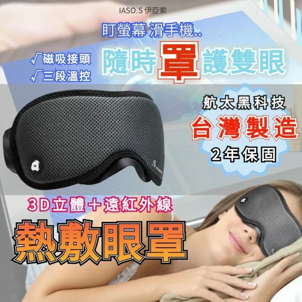 【伊亞索】3D熱敷眼罩