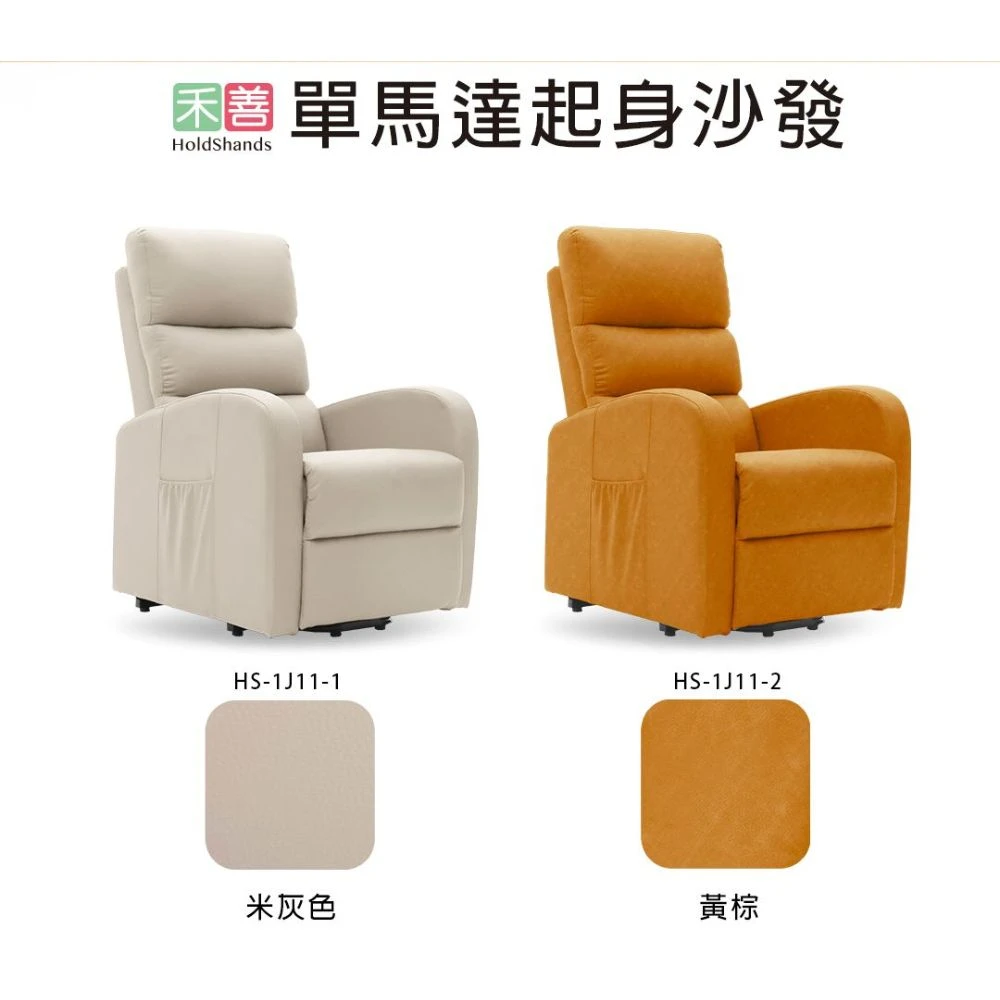 禾善 單馬達起身沙發