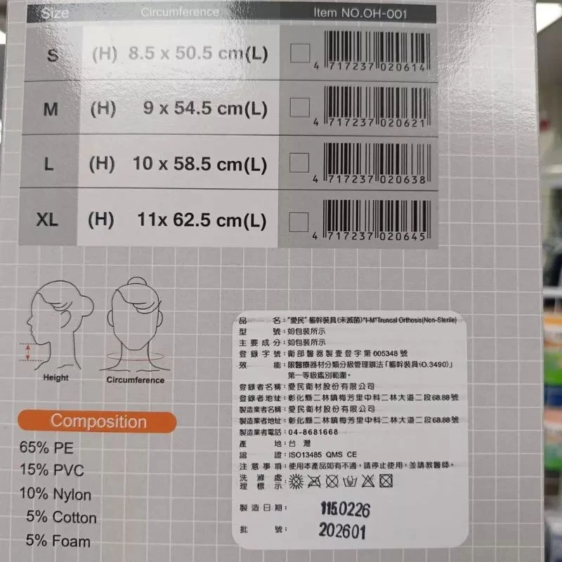 健康之星 頸圈|愛民 I-M OH-001 硬式頸圈|頸部護具 硬式護頸