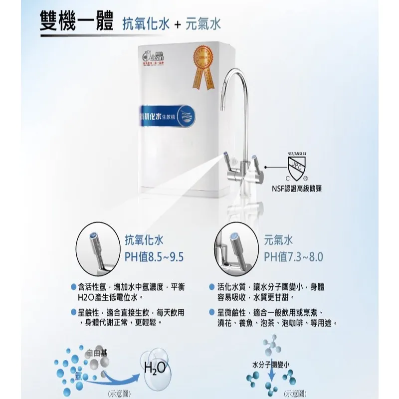 歐克琳  抗氧化水生飲機 櫥下型/桌上型 淨水器