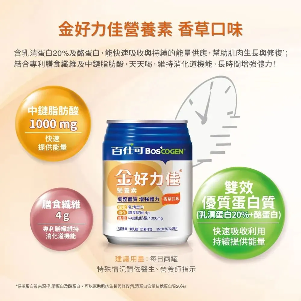 百仕可 金好力佳(香草)營養素230mlx24罐/箱(2027/01) 加贈精油貼布一包