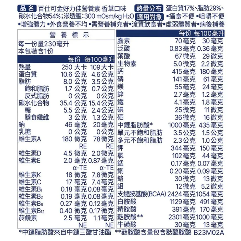 百仕可 金好力佳(香草)營養素230mlx24罐/箱(2027/01) 加贈精油貼布一包
