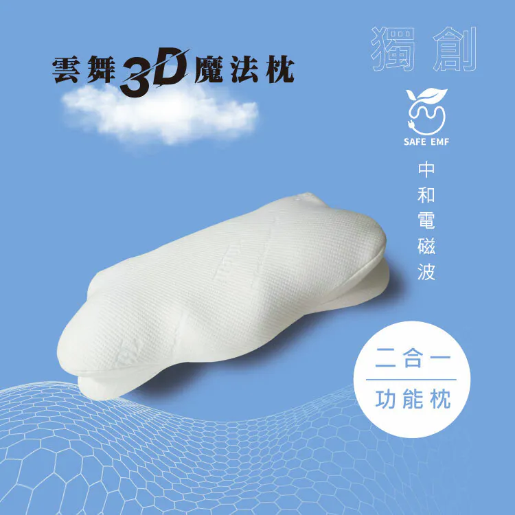 雲舞3D魔法_電磁中和雲朵枕