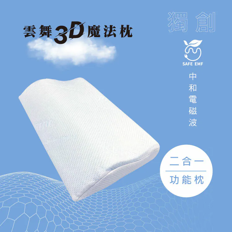 雲舞3D魔法_電磁中和波形枕