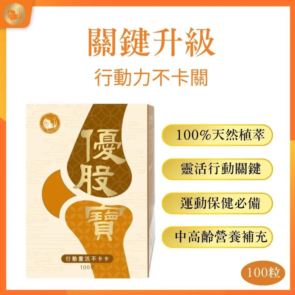 優股寶100粒 上下樓梯好輕鬆