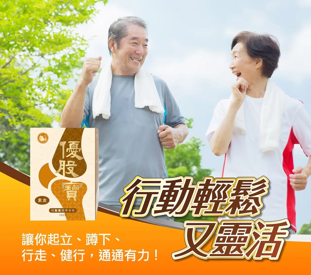 素食優股寶30粒 靈活不卡卡