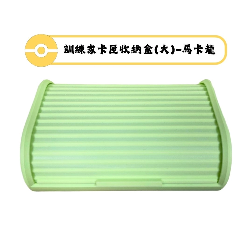 寶可夢MEZASTAR-訓練家卡匣收納盒(大)-馬卡龍-翠綠(可容納 25張卡匣 或 14 張含保護殼的卡匣)