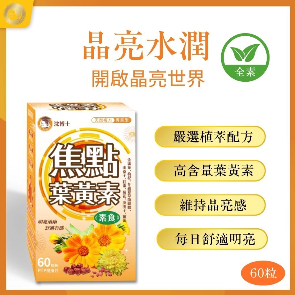 素食焦點葉黃素60粒