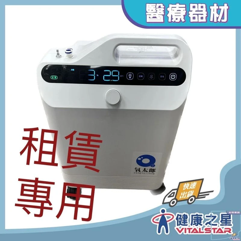健康之星 氧氣機｜氧太郎氧氣製造機 5公升型(附噴霧功能)-租賃｜租賃製氧機 家用氧氣機 醫療製氧機 氧氣濃縮機