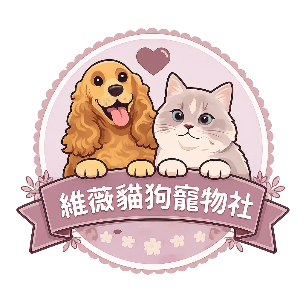 維薇貓狗寵物社
