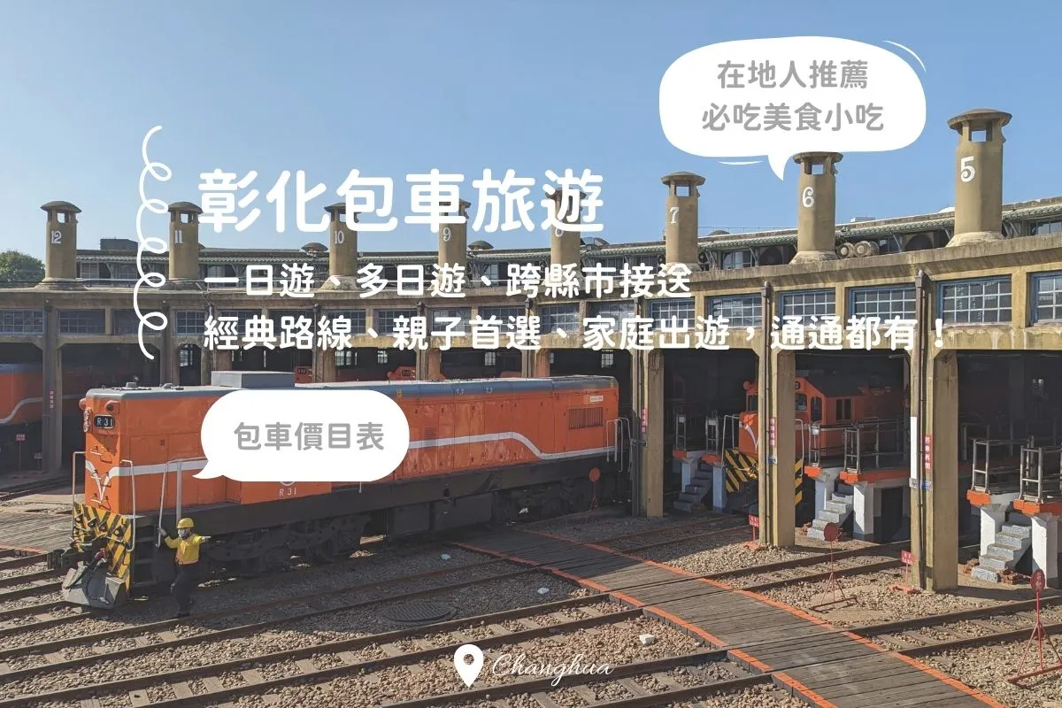 【彰化包車旅遊推薦】立即預約叫車0968-163-147｜24小時安全接送、價格透明。北彰化金鑽瘋多元計程車-|彰化計程車搬家|彰化計程車代購|彰化多元計程車|彰化計程車行|彰化市計程車行|