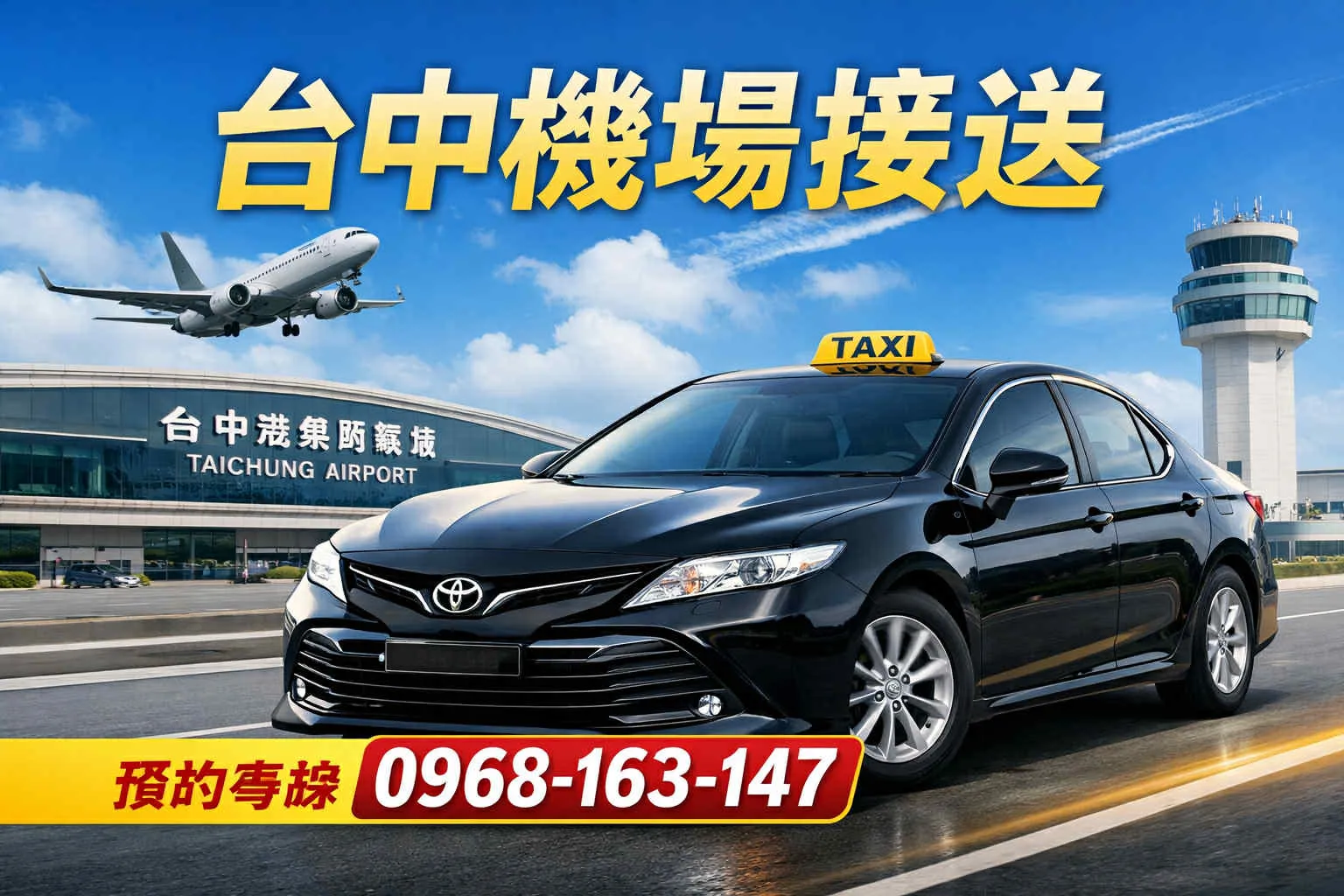 台中機場計程車推薦｜24H 機場接送・彰化直達｜0968-163-147