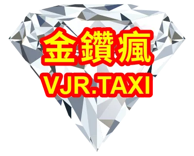 金鑽瘋多元計程車-計程車,叫車服務,彰化計程車,員林叫車服務,伸港計程車行