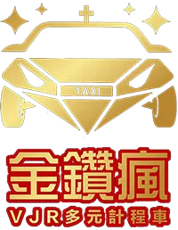 金鑽瘋多元計程車-計程車,叫車服務,彰化計程車,員林叫車服務,社頭計程車行