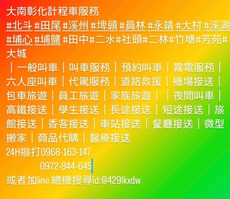 溪湖計程車|埔鹽計程車|埤頭計程車|霧電服務|叫車服務|立即預約24H0968-163147