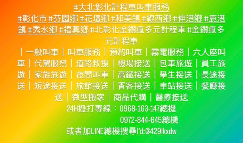芬園計程車|鹿港計程車|福興計程車24H立即預約0968-163-147
