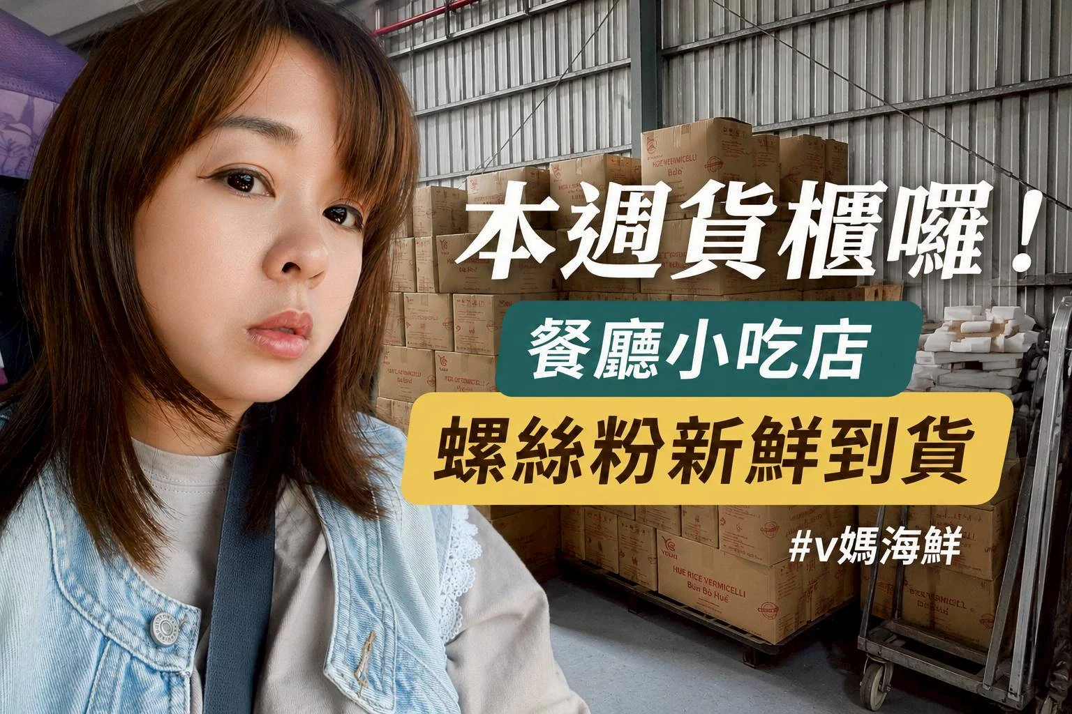 滿滿一貨櫃的新鮮商品進倉中！ 【海鮮批發】【新竹海鮮專賣店】