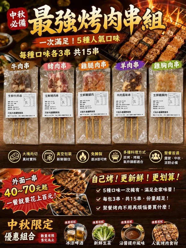 中秋限定 最強烤肉串組 五種口味
