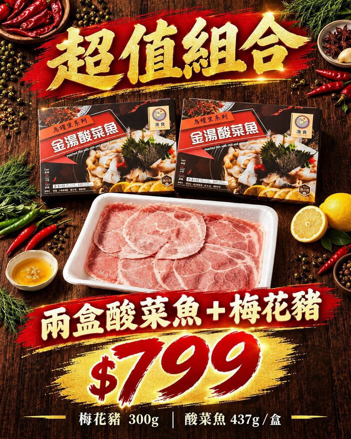 超值優惠組合｜兩盒酸菜魚＋梅花豬只要 $799！