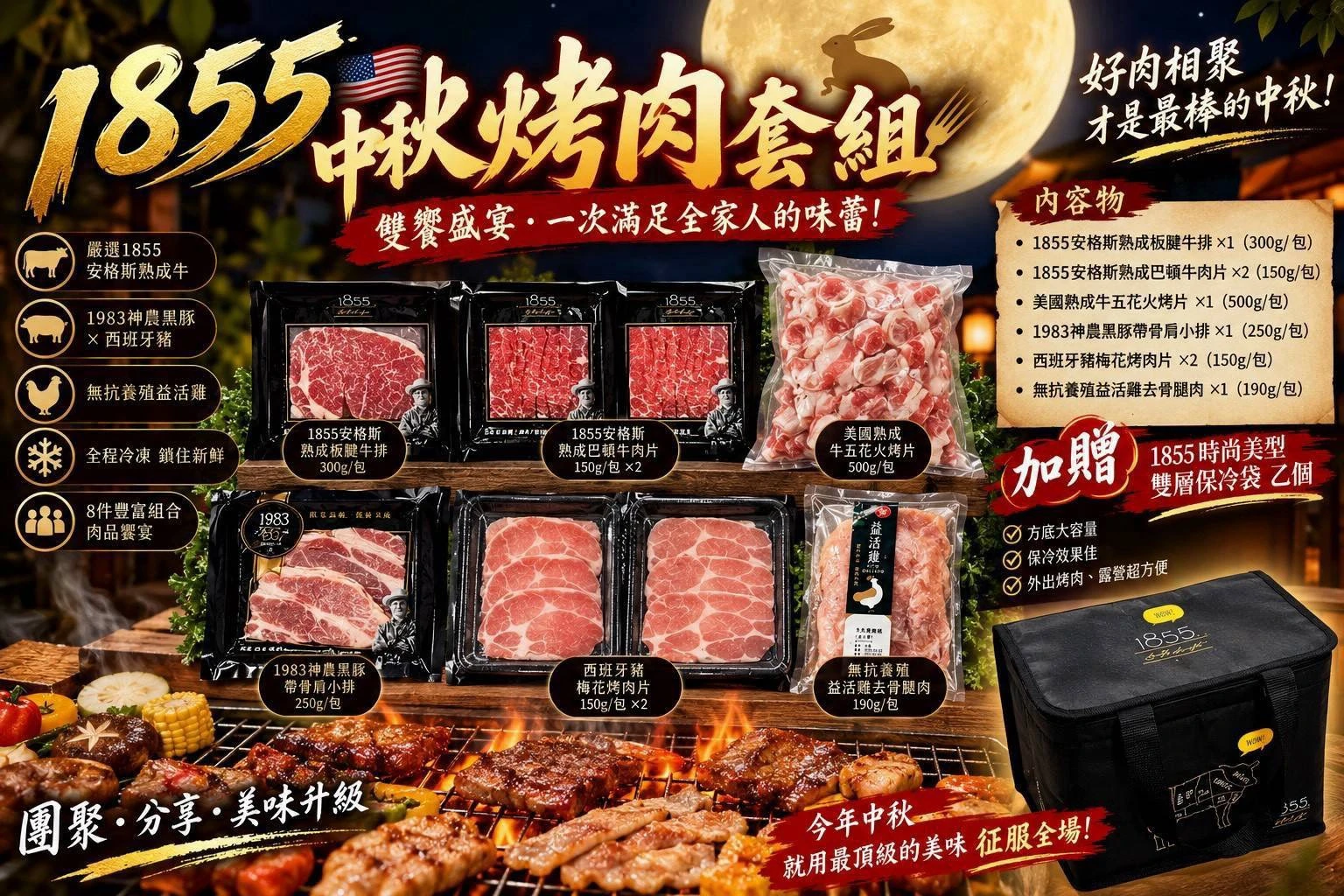 1855中秋烤肉套組