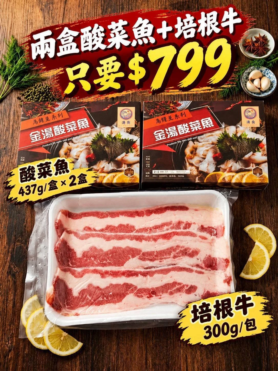超值優惠組合｜兩盒酸菜魚＋培根牛只要 $799！