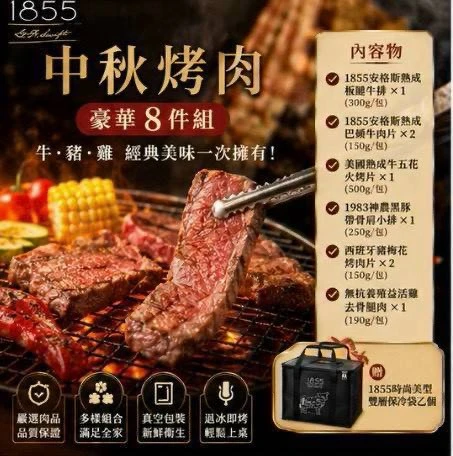 1855中秋烤肉套組