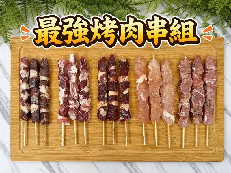 中秋限定 最強烤肉串組 五種口味