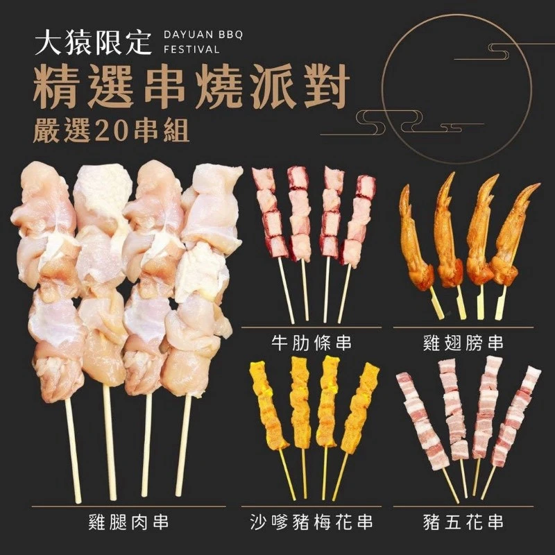 中秋烤肉20串人氣組