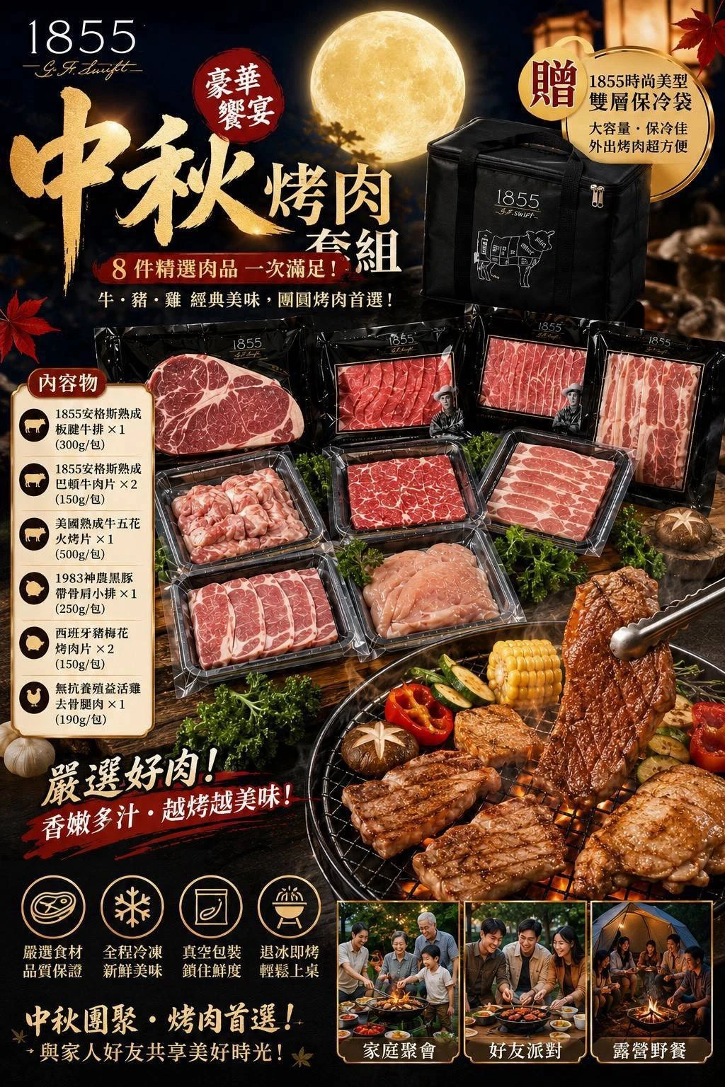 1855中秋烤肉套組