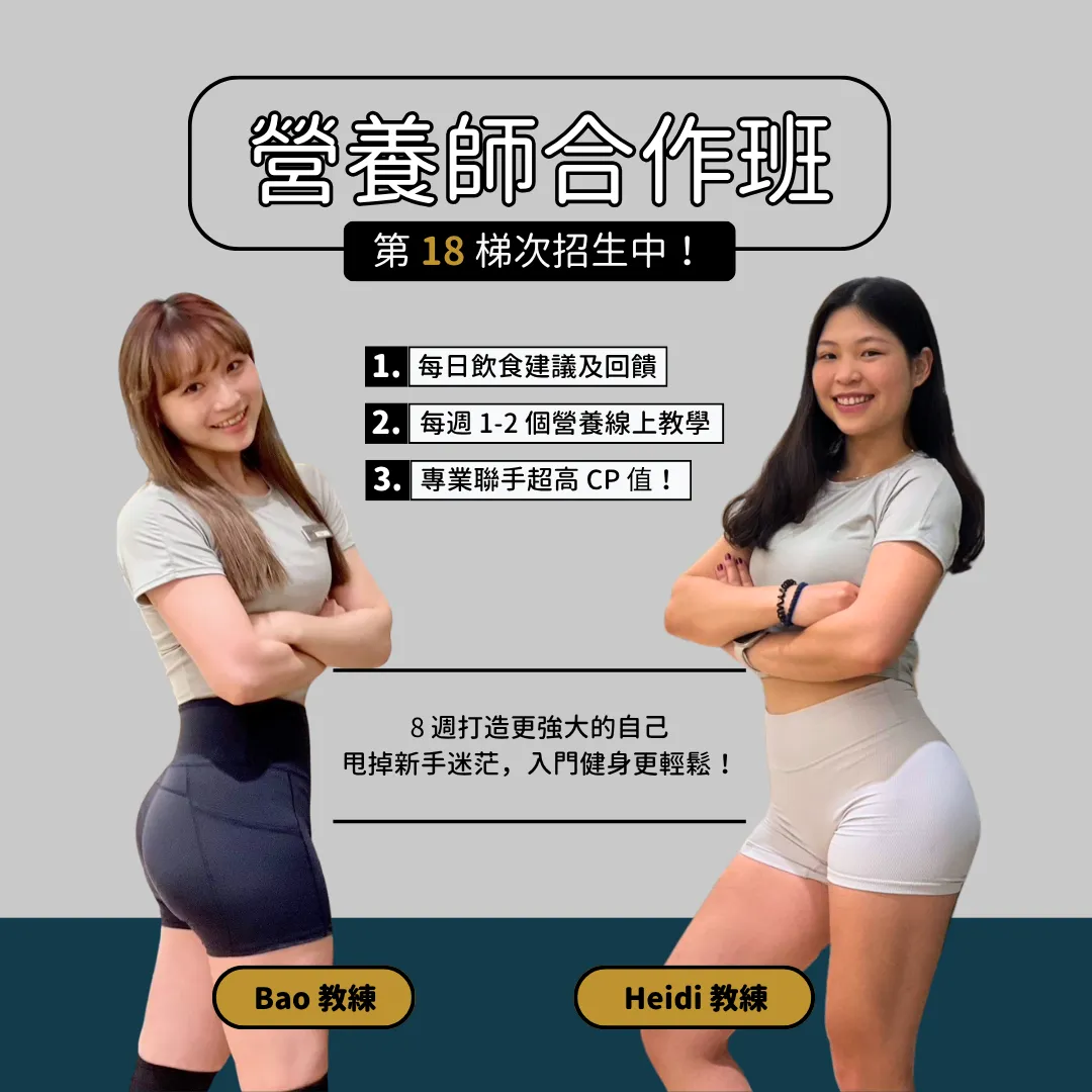 增肌減脂專班第 18 梯次