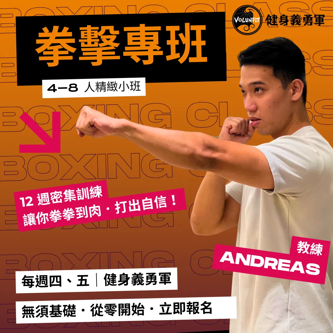 義勇拳團：拳擊專班