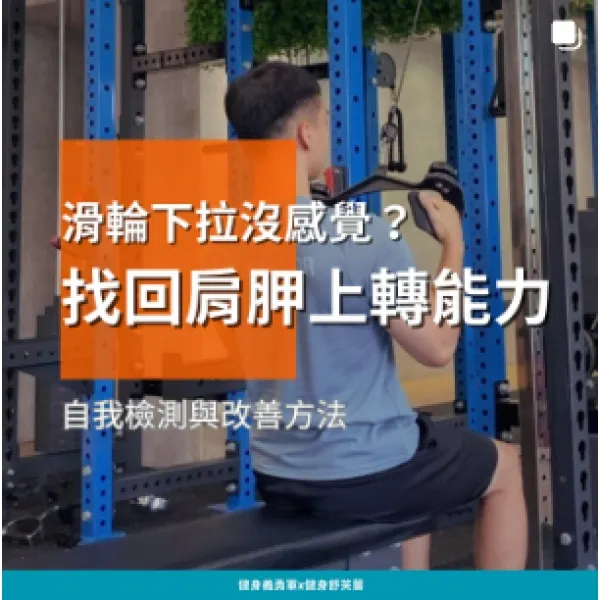 滑輪下拉沒感覺，找回肩胛上轉能力