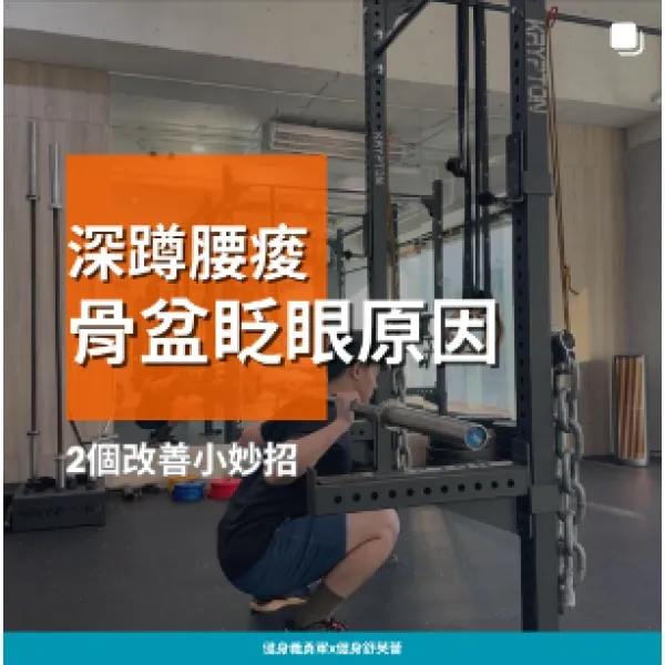深蹲腰痠，骨盆眨眼原因．
