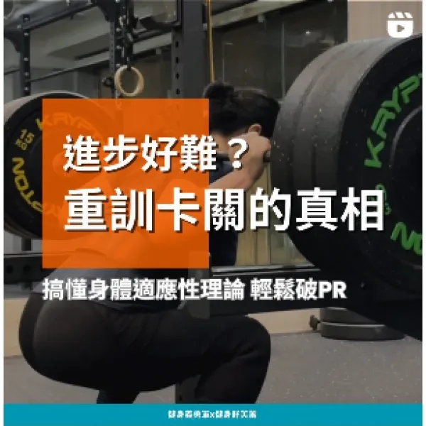 進步好難？重訓卡關的真相。