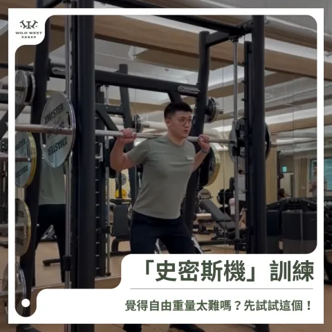 自由重量太難？你其實可以先從「史密斯機」開始｜西區健身