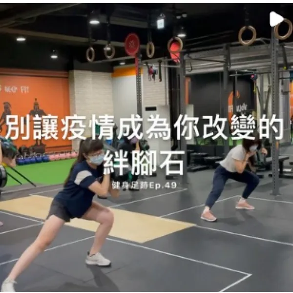 健身足跡EP.49