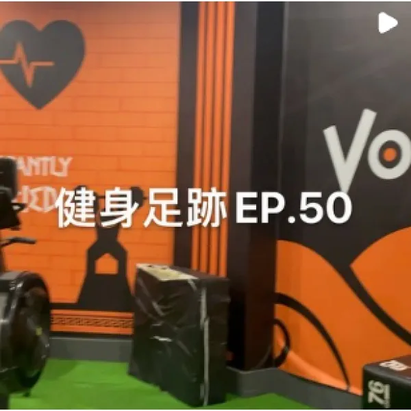 健身足跡EP.50