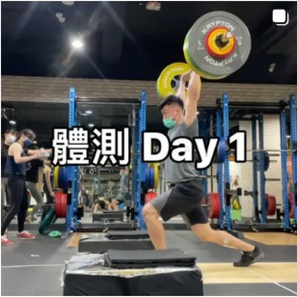 體測日DAY1