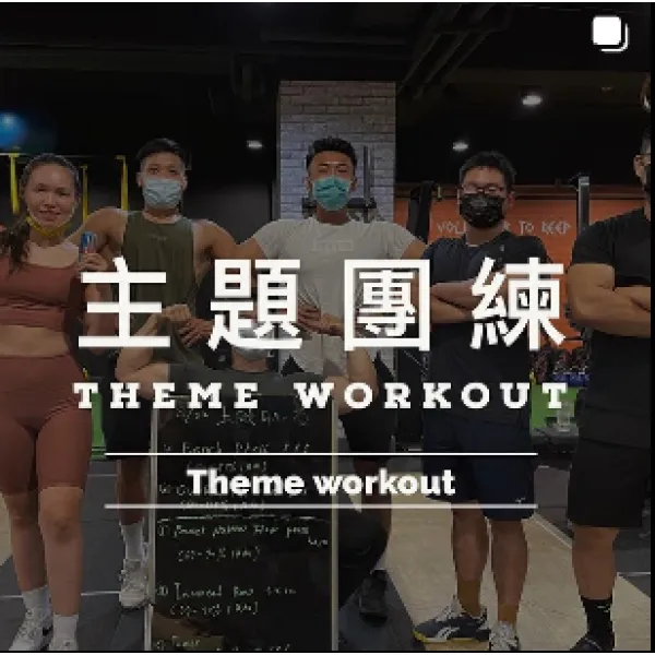 主題團練 Theme Workout