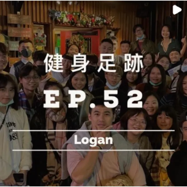 健身足跡EP.52