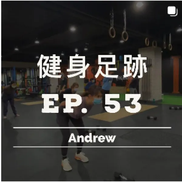 健身足跡EP.53