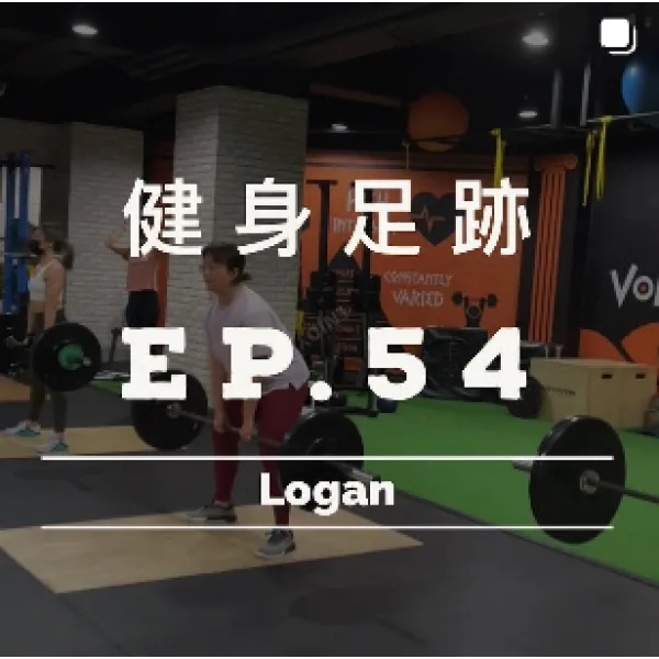 健身足跡EP.54