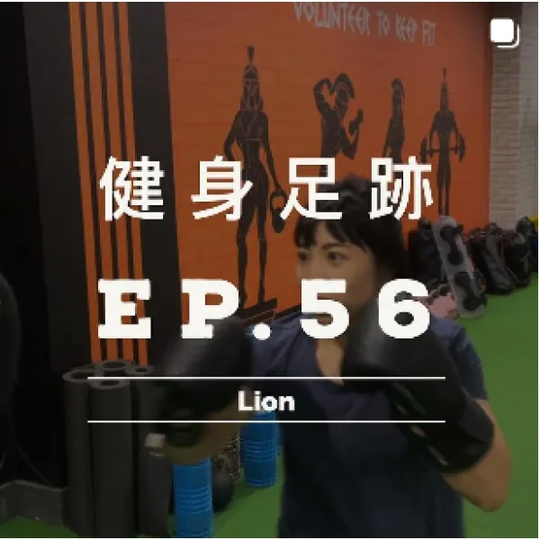 健身足跡EP.56