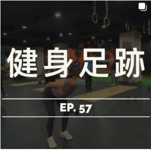 健身足跡 EP. 57