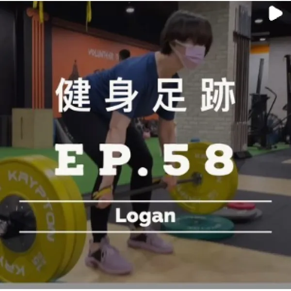 健身足跡EP.58