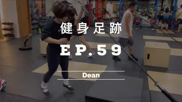 健身足跡 EP.59