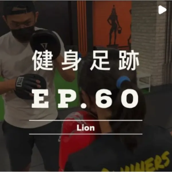 健身足跡EP.60