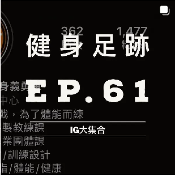 健身足跡 EP. 61
